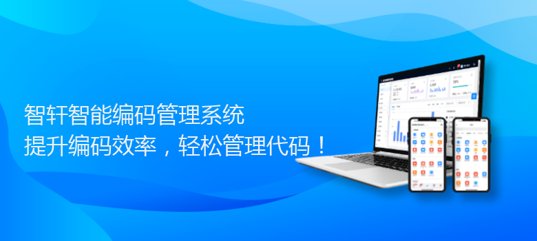 智能编码管理系统